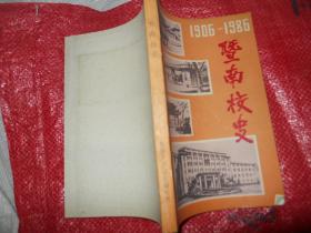 暨南校史 1906 -1986 ’