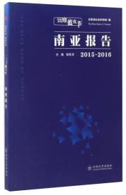 云南蓝皮书：南亚报告（2015-2016）