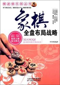 X象棋全盘布局战略