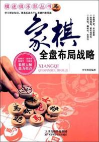 棋迷俱乐部丛书：象棋全盘布局战略ISBN9787530886663/出版社：天津科技