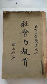 社会与教育 （北京大学丛书之六）1926年出版  民国