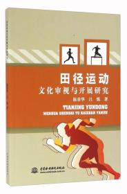 【学术】田径运动文化审视与开展研究