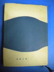 夏日漱石著《三四郎》新潮文库 日文原版8品