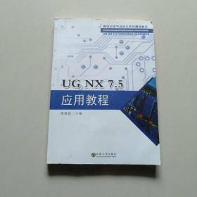 新世纪电气自动化系列精品教材：UG NX7．5应用教程