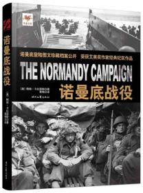 诺曼底战役ISBN9787538747300/出版社：时代文艺