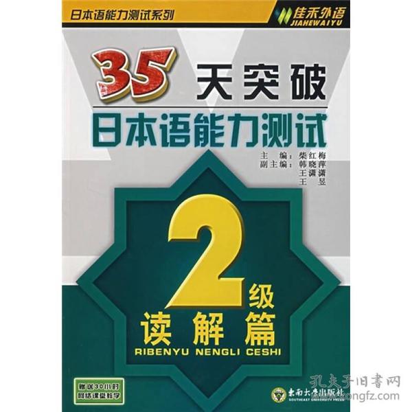 35天突破日本语能力测试：2级读解篇