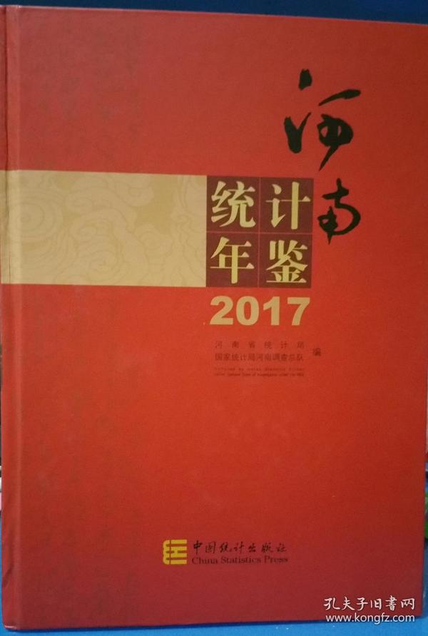 河南统计年鉴（2017 附光盘）