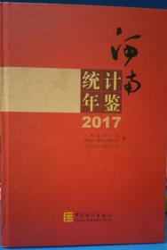 河南统计年鉴（2017 附光盘）