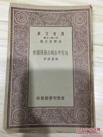 万有文库第一集一千种 近百年古城古墓发掘史 初版