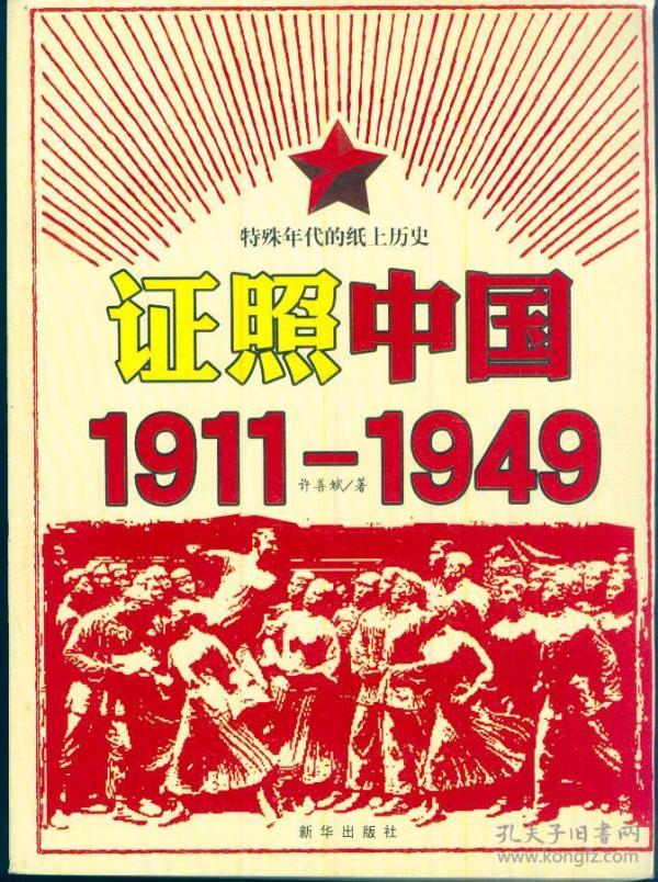 《证照中国 1911—1949》【特殊年代的纸上历史，全彩印。品好如图】