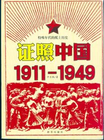 《证照中国 1911—1949》【特殊年代的纸上历史，全彩印，品好如图】