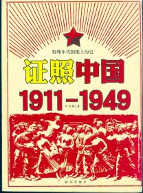 《证照中国 1911—1949》【特殊年代的纸上历史，全彩印。品好如图】