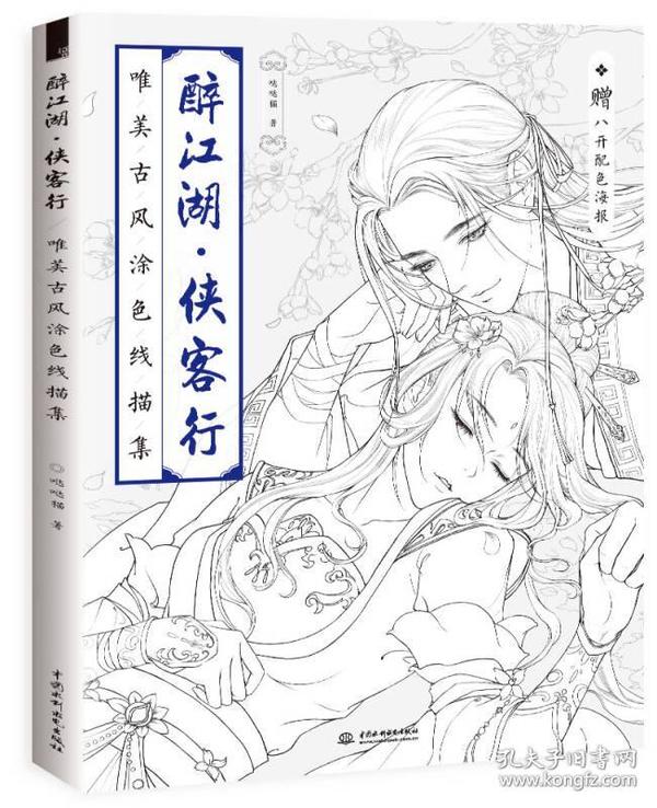 醉江湖 侠客行 唯美古风涂色线描集