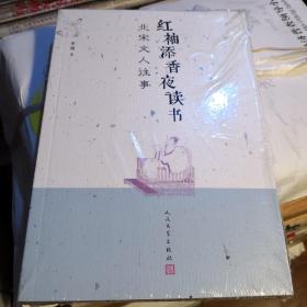 《红袖添香夜读书：北宋文人往事》人民文学出版 品相全新@D--035-1