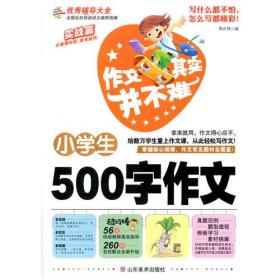 小学生500字作文 作文其实并不难 实战篇 高效辅导范本