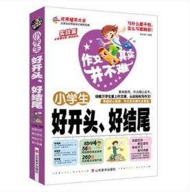 作文其实并不难：小学生好开头、好结尾（实战篇）