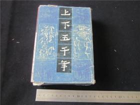 《上下五千年》曹余章著3册全带外包装。
