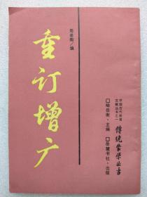 传统蒙学丛书--重订增广（附：小儿语、续小儿语、增广贤文）--周希陶编。岳麓书社。1987年1版。1990年5印。竖排简体字