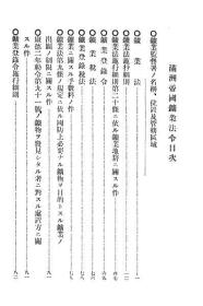 【提供资料信息服务】满洲帝国矿业法令及关系命令  康德2年 1935年版（日文本）