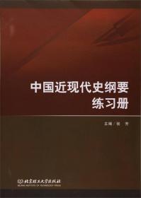 中国近现代史纲要练习册