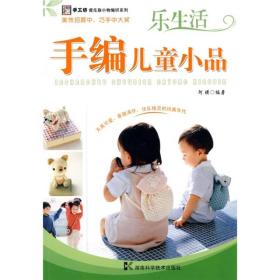 傻瓜族小物编织系列--乐生活：手编儿童小品9787535758958