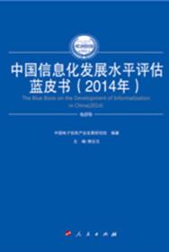 中国信息化发展水平评估蓝皮书(2014年)9787010149790中国电子信息产业发展研究院、樊会文