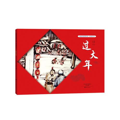 過大年(我們的節(jié)日)(精)/沙畫傳統(tǒng)故事繪本