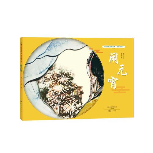 鬧元宵(我們的節(jié)日)(精)/沙畫傳統(tǒng)故事繪本