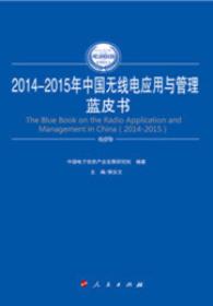 2014-2015年中国无线电应用与管理蓝皮书（2014-2015年中国工业和信息化发展系列蓝皮书）