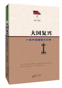 【社科】全民阅读中华文明史系列：大国复兴·一本书读懂现代文明