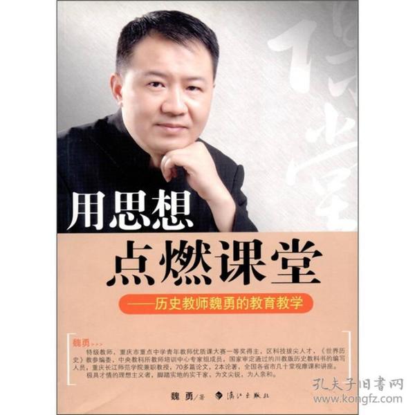 用思想点燃课堂：历史教师魏勇的教育教学