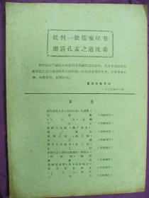 批判一批儒家坏书、肃清孔孟之道流毒