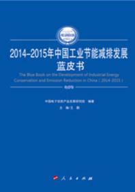 2014-2015年中国工业节能减排发展蓝皮书（2014-2015年中国工业和信息化发展系列蓝皮书）