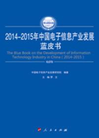 2014-2015年中国电子信息产业发展蓝皮书（2014-2015年中国工业和信息化发展系列蓝皮书）