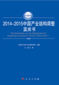 2014-2015年中国产业结构调整蓝皮书