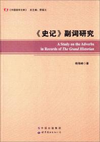 《史记》副词研究