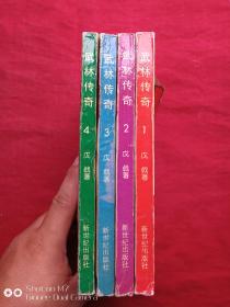 武林传奇全四册1990年