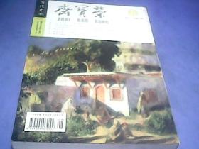 荣宝斋2011年8期（当代艺术）总第81期