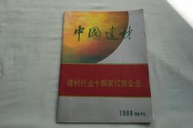 中国建材：建材行业十四家红旗企业1988特刊