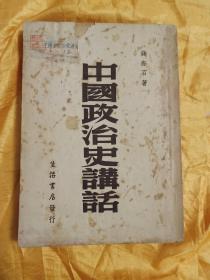 中国政治史讲话（1946年）