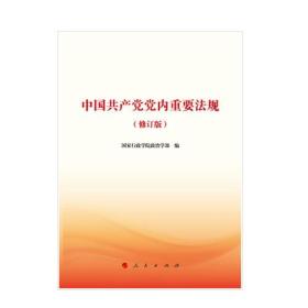 中国共产党党内重要法规