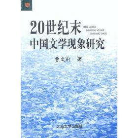 20世纪末中国文学现象研究