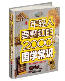 正版年轻人要熟知的2000个国学常识FZ9787511345776中国华侨出版社梦远