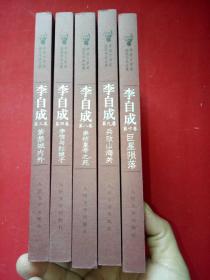 茅盾文学奖获奖作品全集《李自成》 3.4.8.9.10 （5本）合售