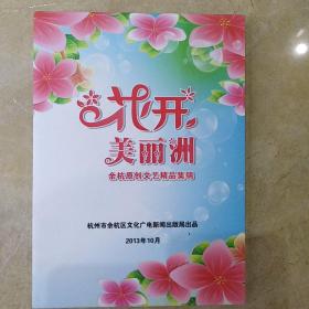 花开美丽洲【余杭原创文艺精品集锦】一本宣传册2张碟片
