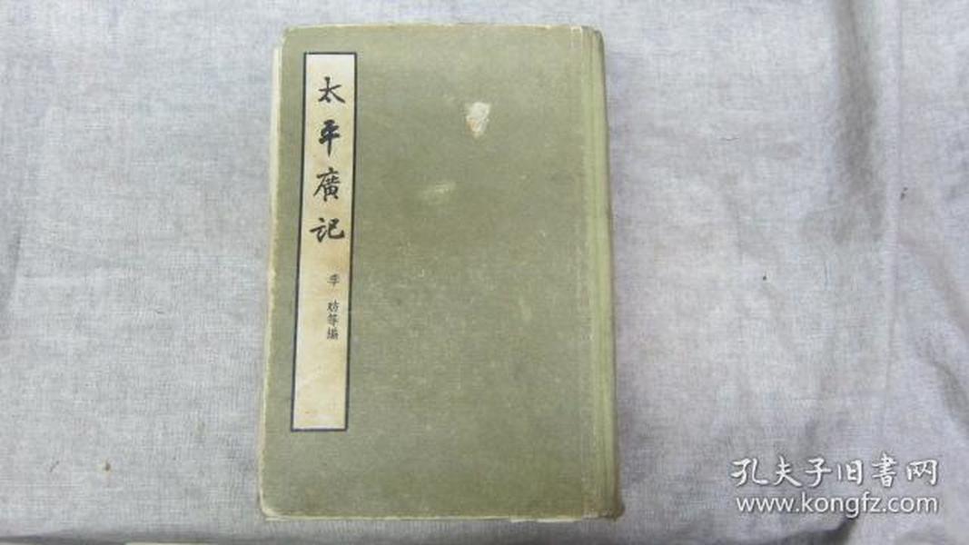 太平广记（4）1959年人民文学出版社