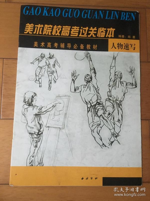 美术院校高考过关临本 人物速写