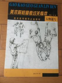 美术院校高考过关临本 人物速写
