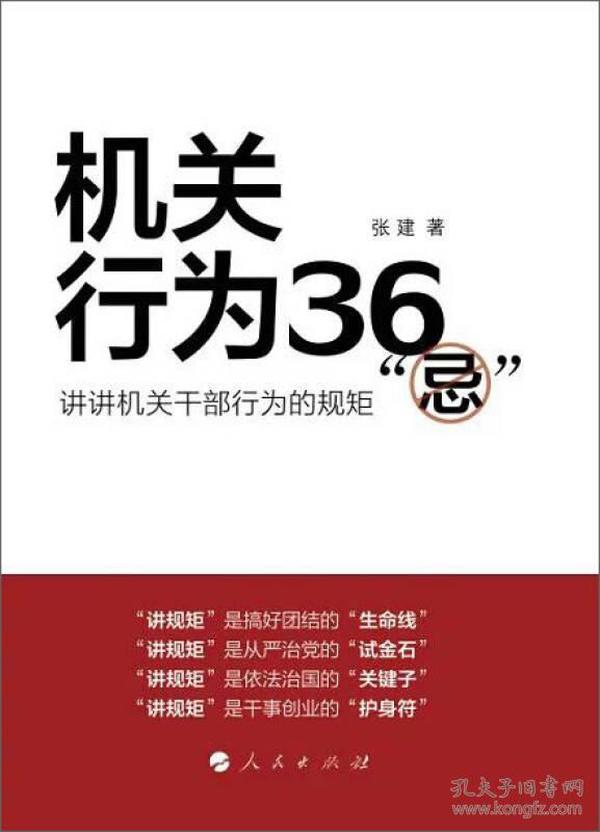 机关行为36“忌”：讲讲机关干部行为的规矩