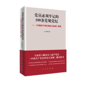 党员必须牢记的100条党规党纪 ——《中国共产党纪律处分条例》解读